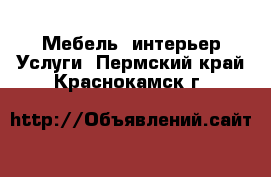 Мебель, интерьер Услуги. Пермский край,Краснокамск г.